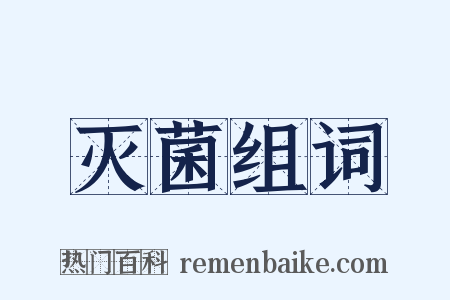 灭菌组词是什么意思的图片